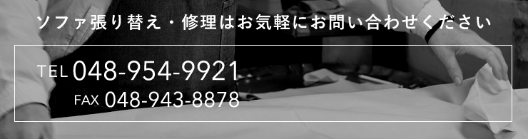 ソファ張り替え・修理はお気軽にお問い合わせください