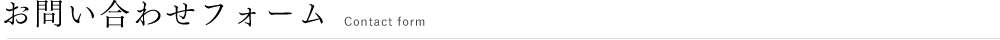 お問い合わせフォーム
