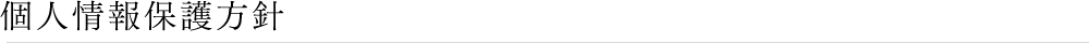 個人情報保護方針