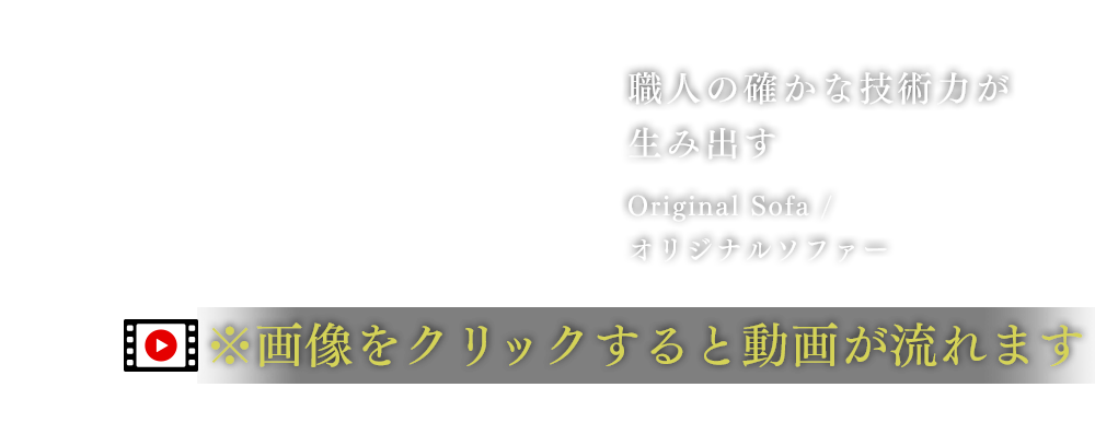 職人の確かな技術力が生み出す