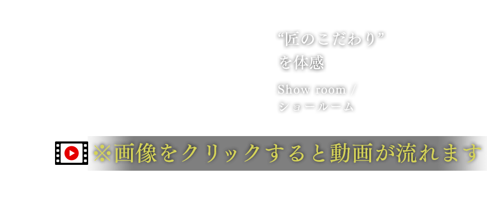 匠のこだわりを体感