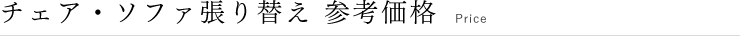 チェア・ソファ張り替え 参考価格