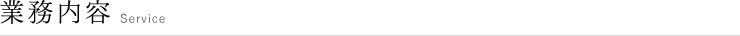 業務内容