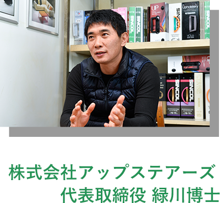 株式会社アップステアーズ 代表取締役 緑川博士