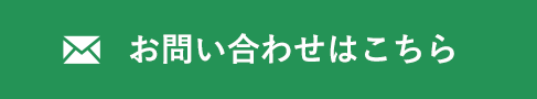 お問い合わせはこちら