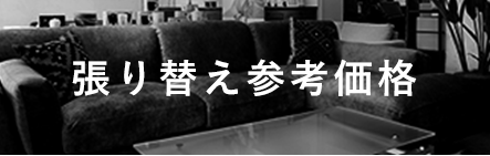 張り替え参考価格