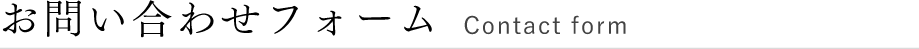 お問い合わせフォームContact form