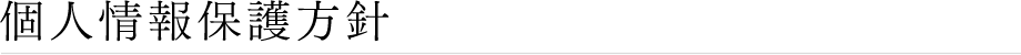 個人情報保護方針