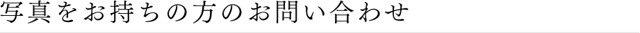 写真をお持ちの方のお問い合わせ