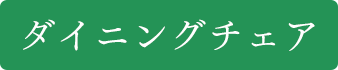 ダイニングチェア