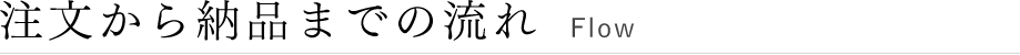 注文から納品までの流れ