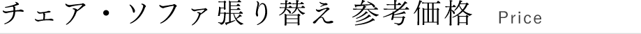 チェア・ソファ張り替え 参考価格
